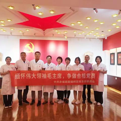 赤峰朝聚眼科医院党支部开展“缅怀伟大领袖毛主席，争做合格党员”主题党日活动