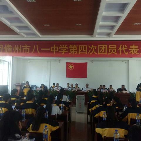 儋州市八一中学之第四次团员代表大会