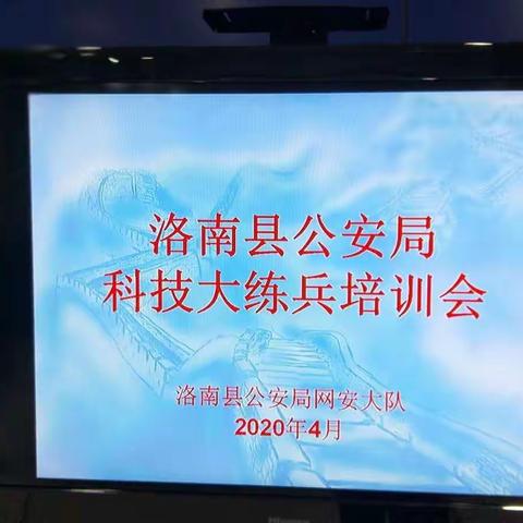 洛南县公安局积极举办全警科技大练兵专题培训