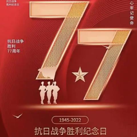 育太和小学 “铭记历史，砥砺前行”纪念抗日战争胜利77周年线上手抄报活动