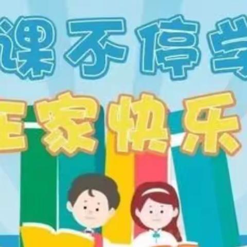 疫情阻断上学路，居家学习热情高——石油小学学生居家学习实录