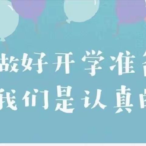 “疫”起战斗，“净”待重逢——尊桥小学开展复学前校园卫生大清扫活动