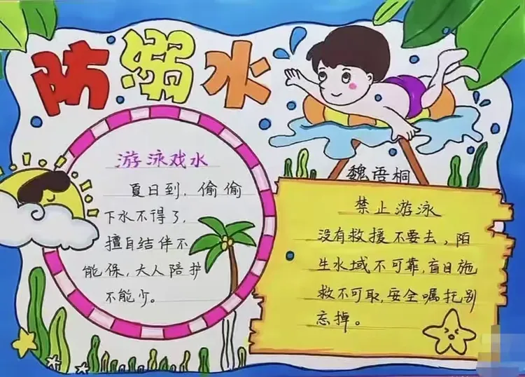 防溺水手抄报参考（二）文字版