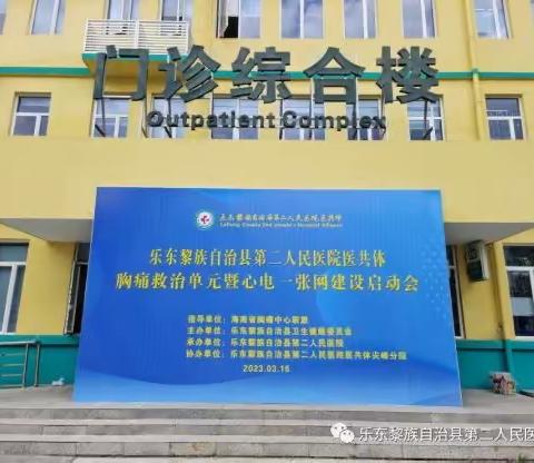 乐东黎族自治县第二人民医院医共体胸痛救治单元暨心电一张网建设启动会