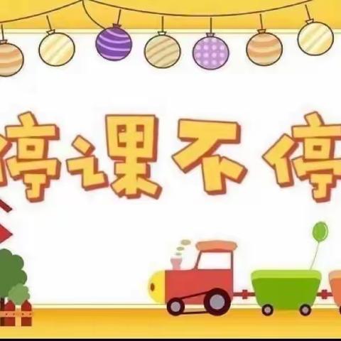 首都师范大学大路实验幼儿园 中一班“共同抗疫 停课不停学”系列活动