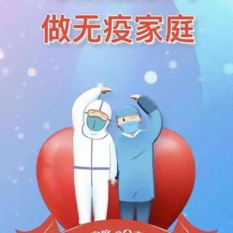 趄柳树小学"倡导足不出户，争创无疫家庭"主题教育活动