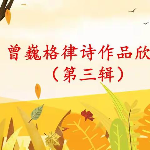 曾巍格律诗作品欣赏(第三辑）