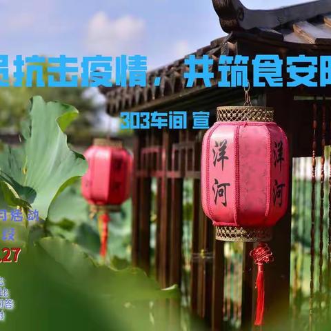 酿酒303车间食品安全月第二周精彩剪影与阶段性总结