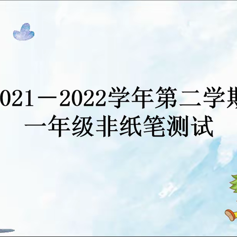 智慧大闯关，快乐“无笔”间——涧西区东方第三小学非纸笔闯关测试纪实