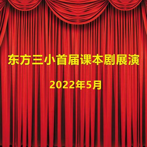 展示学生风采，感受经典魅力                  ——东方三小课本剧展演