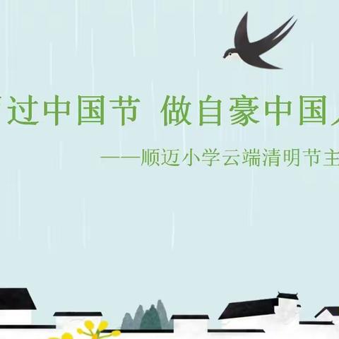 “过中国节，做自豪中国人” ——顺迈小学云端清明节主题实践活动