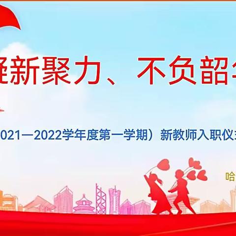 凝“新”聚力 不负韶华2021——2022学年度第一学期新教师入职仪式