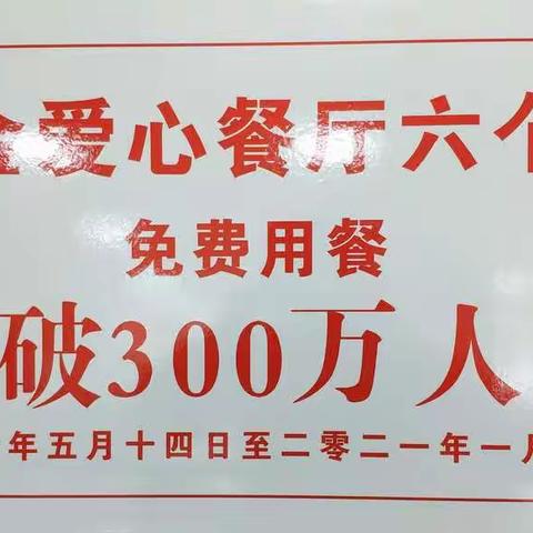 贺丰金爱心餐厅六个店免费用餐突破300万人次