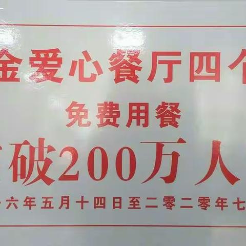 丰金爱心餐厅四个店今日免费用餐突破二百万人次啦！