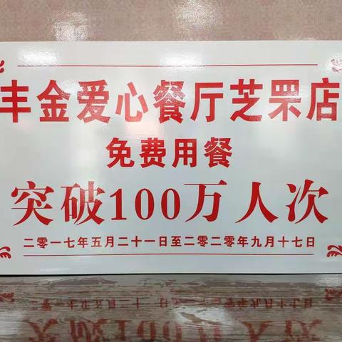 庆祝丰金爱心餐厅芝罘店免费用餐突破100万人次