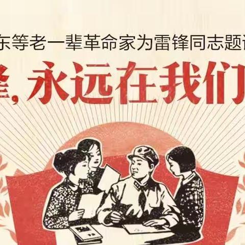 纪念向雷锋同志学习题词60周年主题活动！