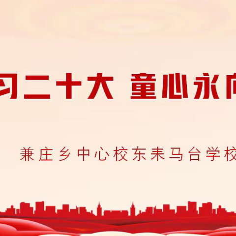 “学习二十大，童心永向党”——丛台区兼庄乡中心校东耒马台学校主题教育活动