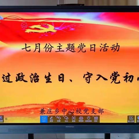 过政治生日，守入党初心——丛台区兼庄乡中心校党支部主题党日活动