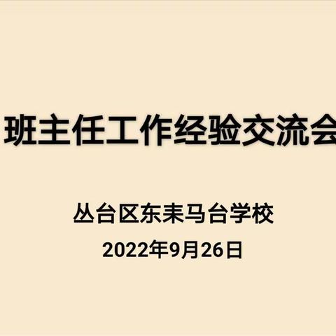 匠人匠心，育才有方——丛台区兼庄乡中心校东耒马台举办班主任工作经验交流会