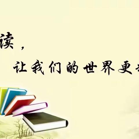 “疫”起读书，“愈”见美好———丛台区兼庄乡中心校东耒马台学校居家读书活动剪影