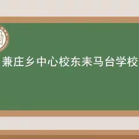 “云端”的守望——丛台区兼庄乡中心校东耒马台学校线上教学工作纪实