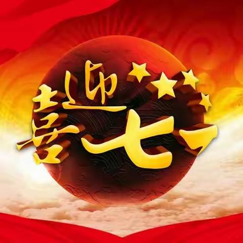 一派新机心向党   满天异彩志凌云