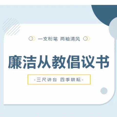 【清廉学校】立师德 正师风———锦绣二分校国庆节假期师德师风建设暨廉洁过节倡议书