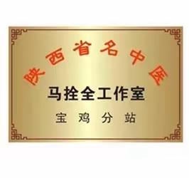 【医讯】7月22日（本周三）陕西省名中医马拴全来我院皮肤科查房