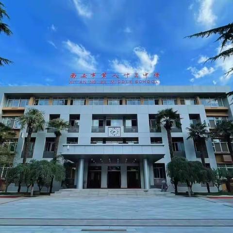 西安市第八十三中学致全体教职工的一封信