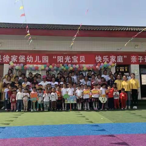 阳光宝贝 快乐家庭
                  —— 城固县徐家堡幼儿园亲子运动会