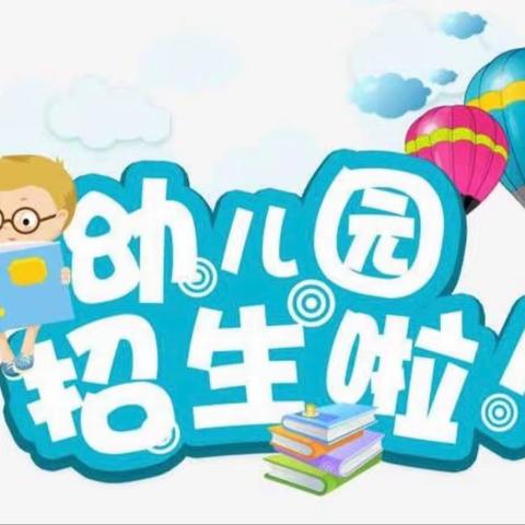 董家营镇幼儿园2023年秋季学期招生简章