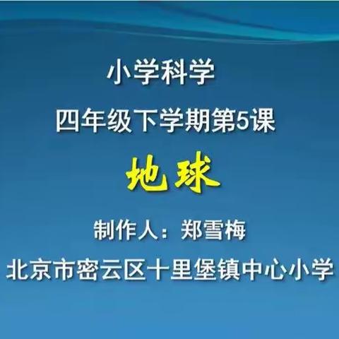 四年级第八周科学在线学习：《地球（二）》和