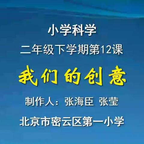 二年级科学下册在线学习：《我们的创意》