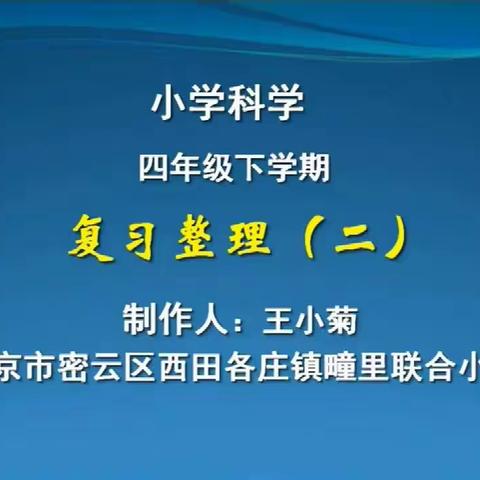 四年级科学下册第十二周在线学习：整理复习（二）和（三）