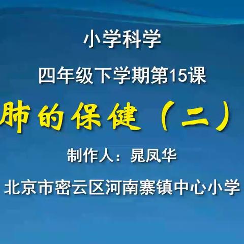 四年级科学第七周在线学习：《肺的保健》和《地球（一）》