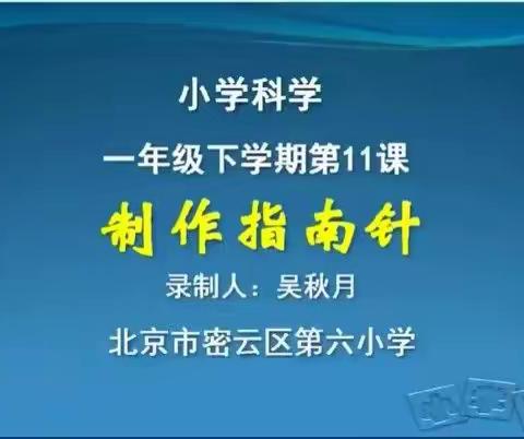 一年级科学下册在线学习：制作指南针