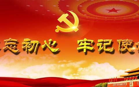 学党史牢记使命   忆先辈不忘初心- - - -记坛华辅区支部外出学习活动