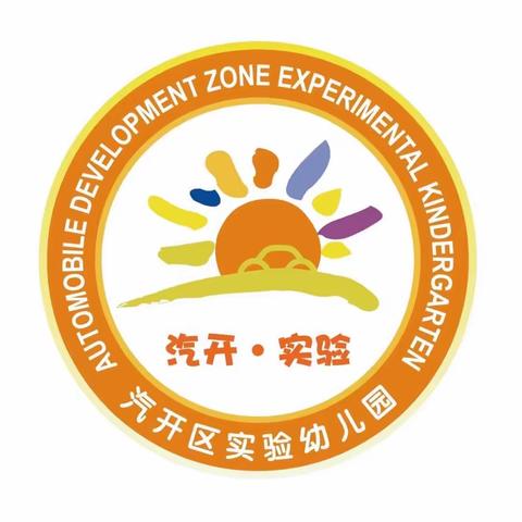 爱生命，防溺水——汽开区实验幼儿园安全教育日