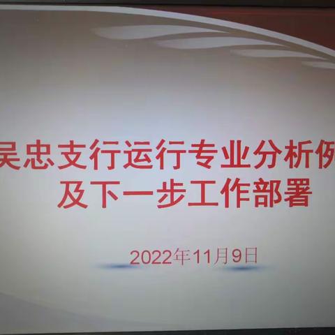 吴忠支行运行专业分析例会及下一步工作部署