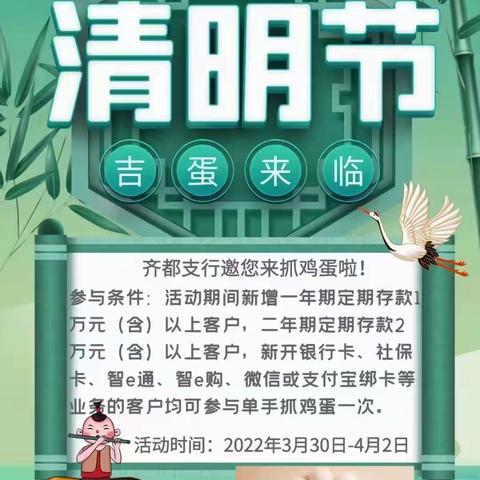 又是一年清明至，齐都支行邀您来抓“吉蛋”啦🥚！！！