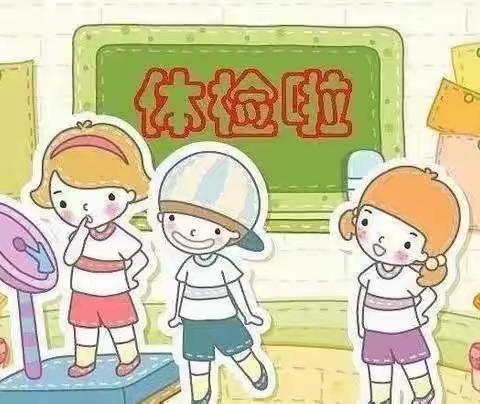 体检护航，快乐成长——小红帽幼儿园幼儿健康体检活动