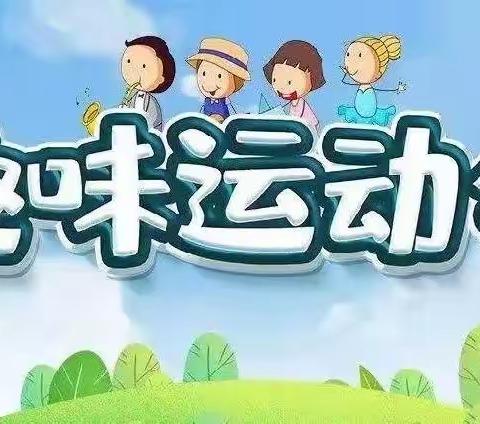 花溪雨幼儿园冬季运动会通知