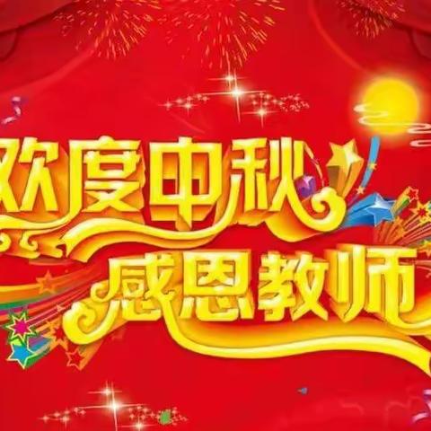 暖暖教师情，浓浓中秋意——东兴镇爱宝幼儿园庆祝教师节&中秋节双节快乐