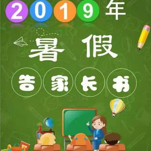 静宁县红寺初中2019年暑假告家长书