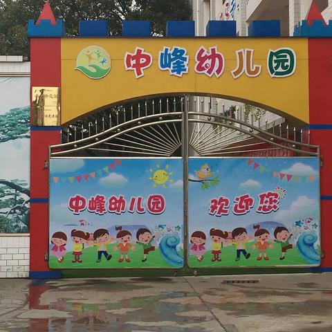 毗卢镇中峰幼儿园开学啦！