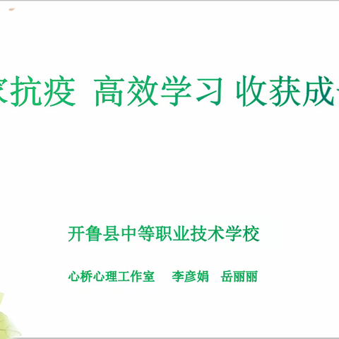 开鲁职校心理健康课堂为学生心理成长助力