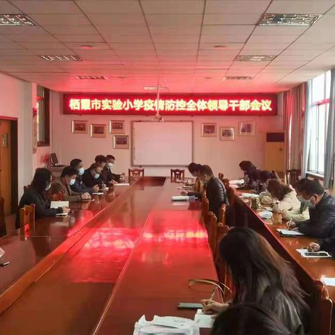 紧绷防疫弦，共筑防疫墙–—栖霞市实验小学召开疫情防控全体领导干部会议