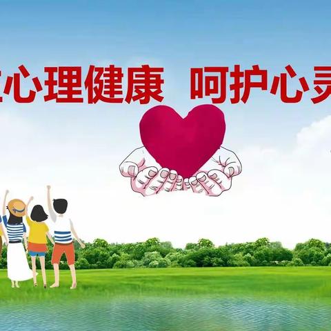 【全环境立德树人‖心理健康教育】关注心理健康 呵护心灵成长