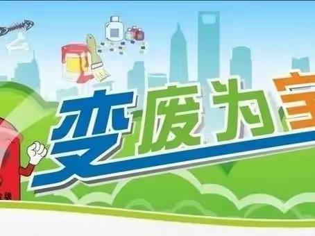 “劳动展智慧 妙手变花样”——栖霞市实验小学四年级“变废为宝”劳动教育实践作品展