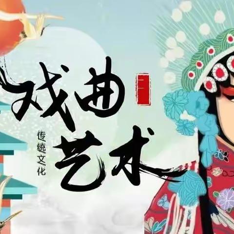 【全环境立德树人‖传统文化教育】戏曲进校园 经典咏流传